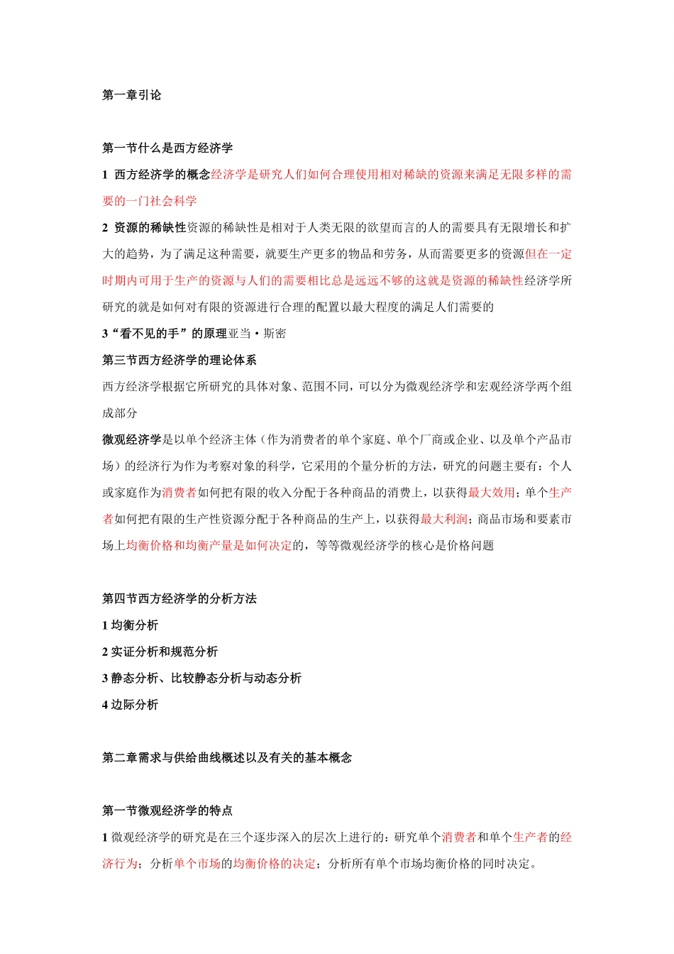 西方经济学复习重点无敌版(含图).pdf_第1页