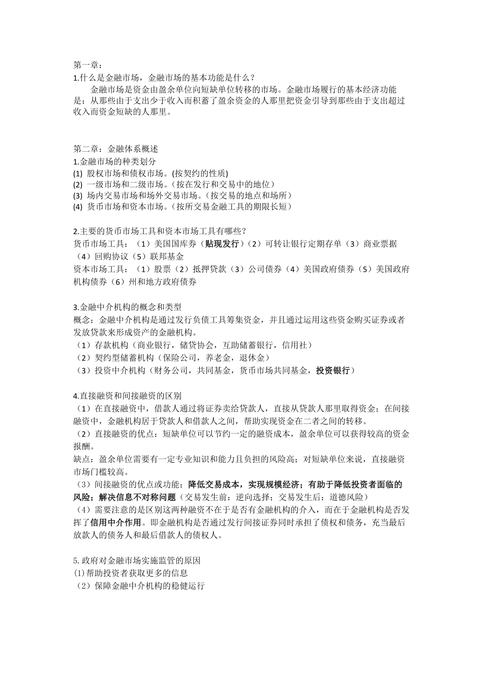 西南财大米什金版货币金融学简答及一些知识点.pdf_第1页