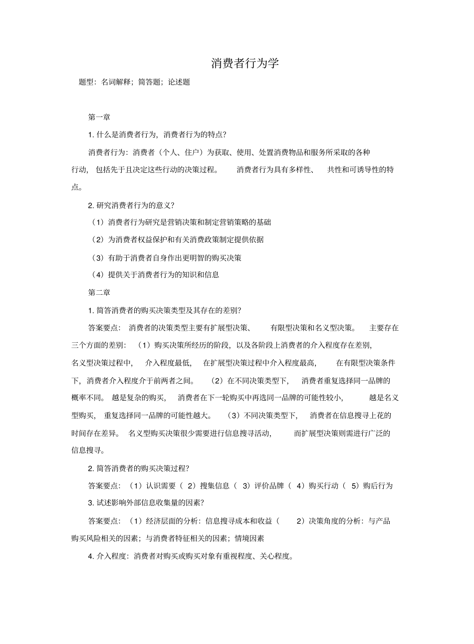 消费者行为学考试复习题.pdf_第1页