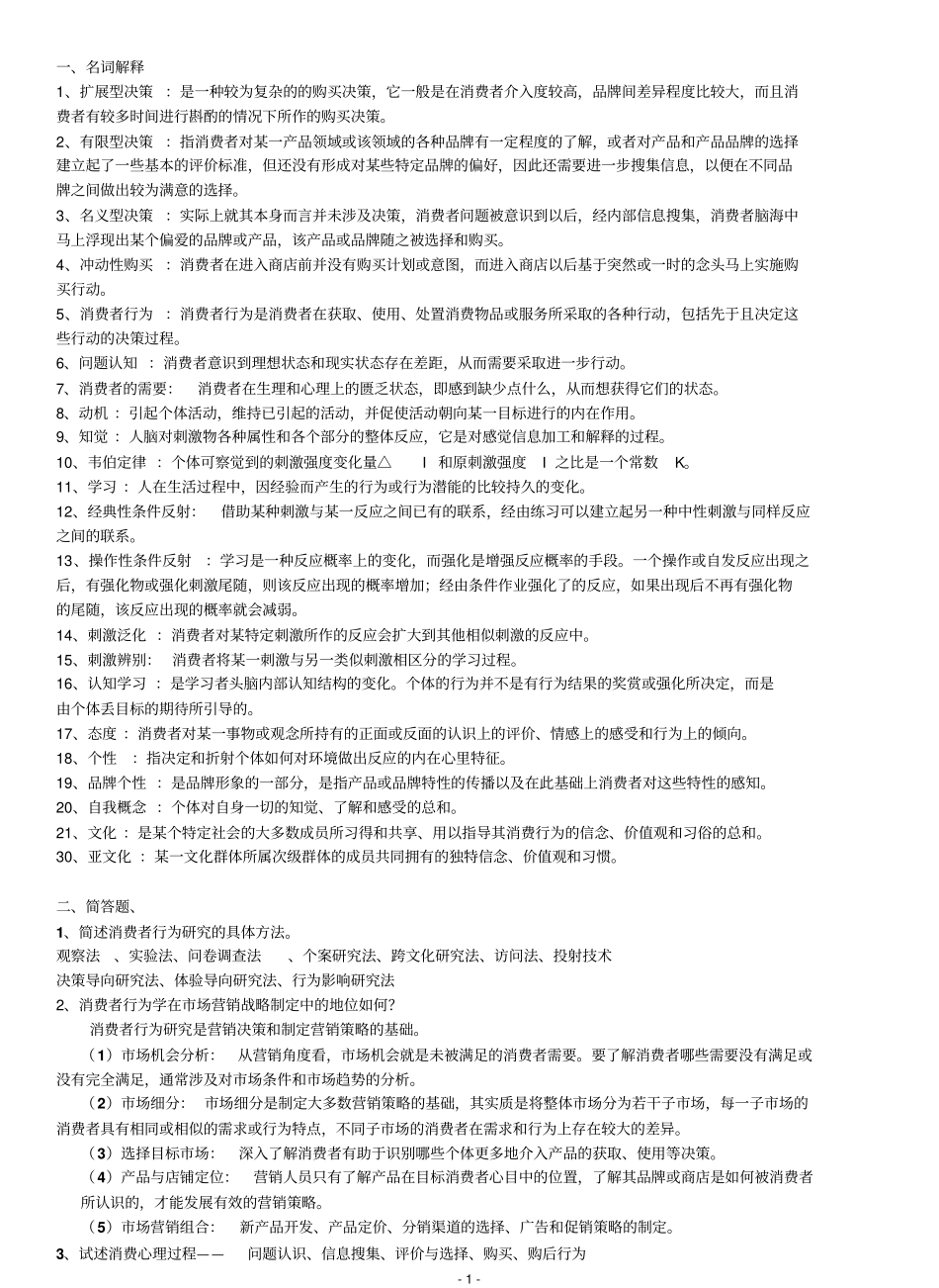 消费者行为学考试重点(仅供参考).pdf_第1页