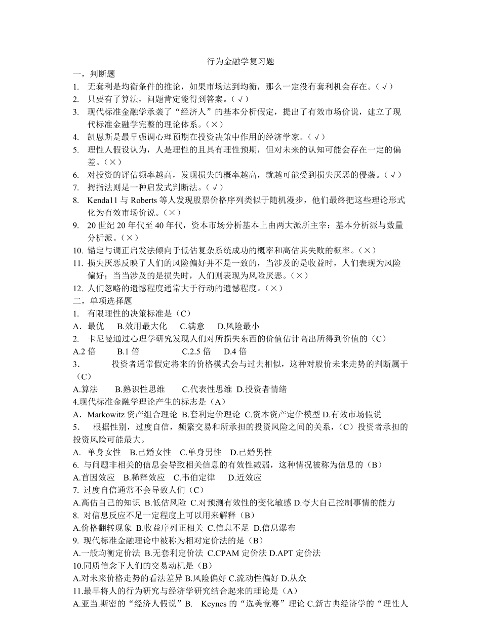 行为金融学复习题.pdf_第1页