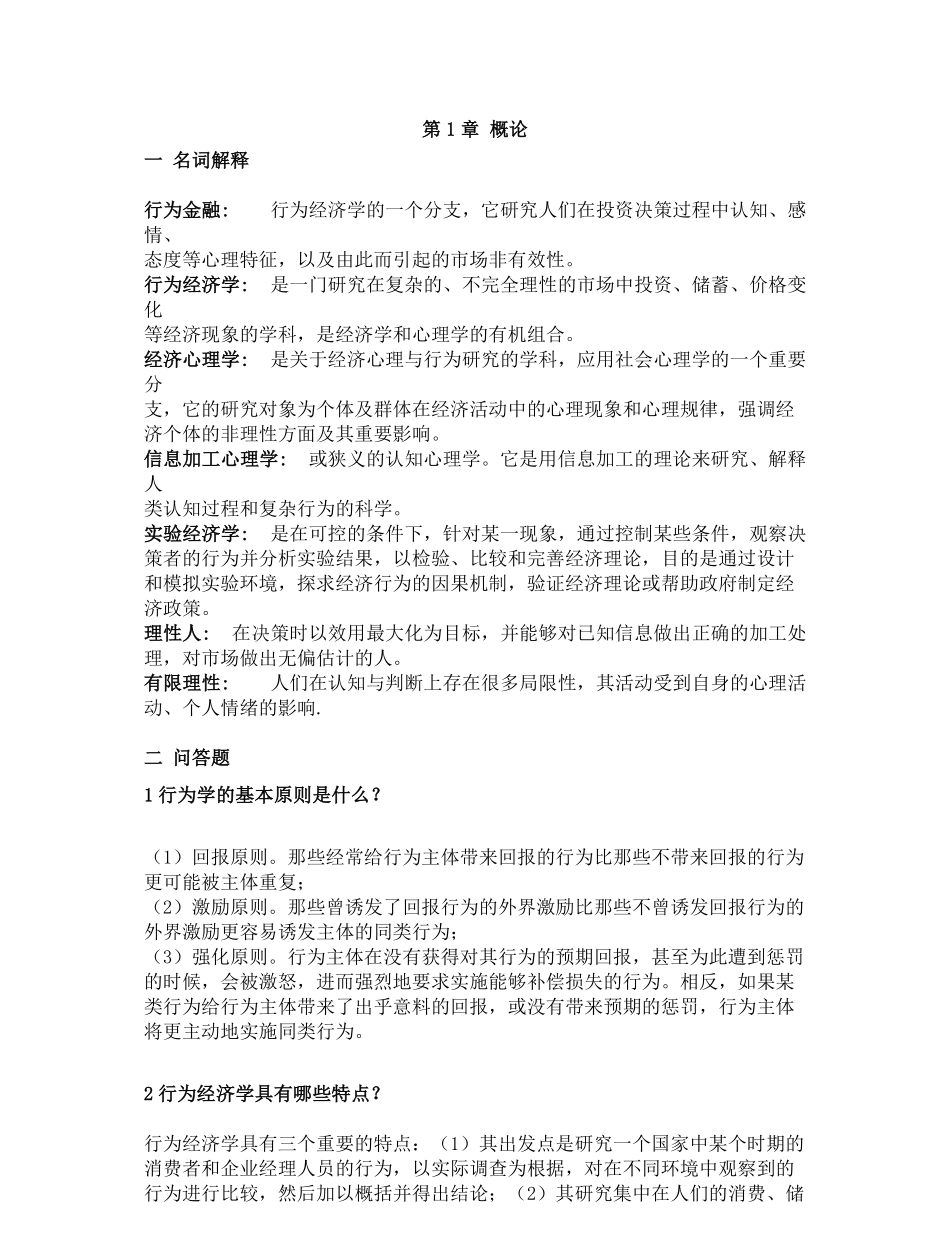 行为金融学课后答案汇总整理版.pdf_第1页