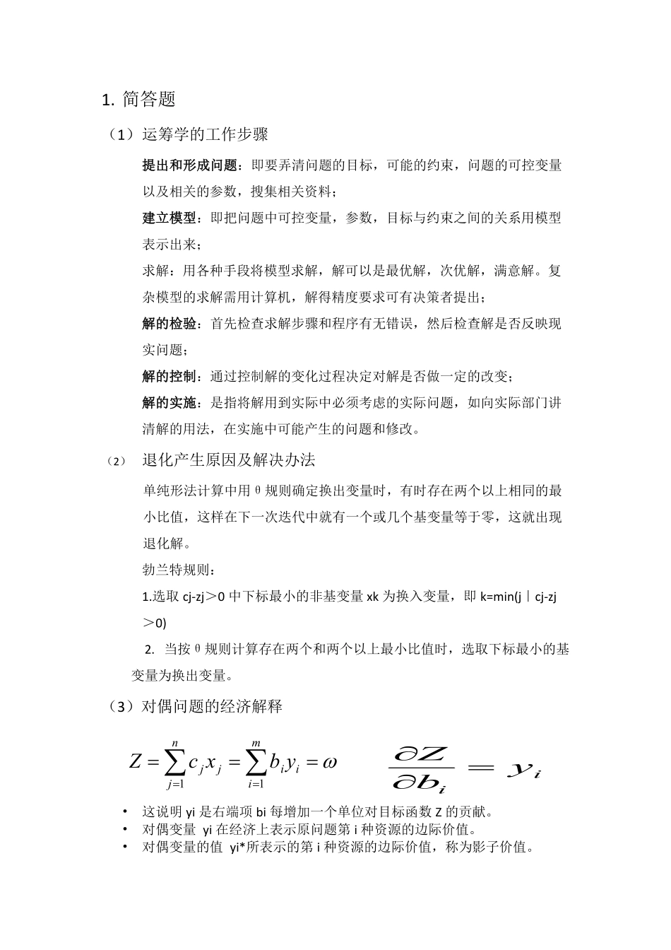 运筹学复习整理.pdf_第1页