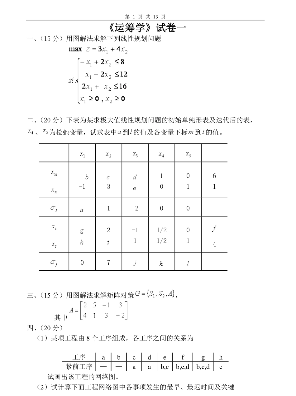 运筹学期末试题及答案4套.pdf_第1页