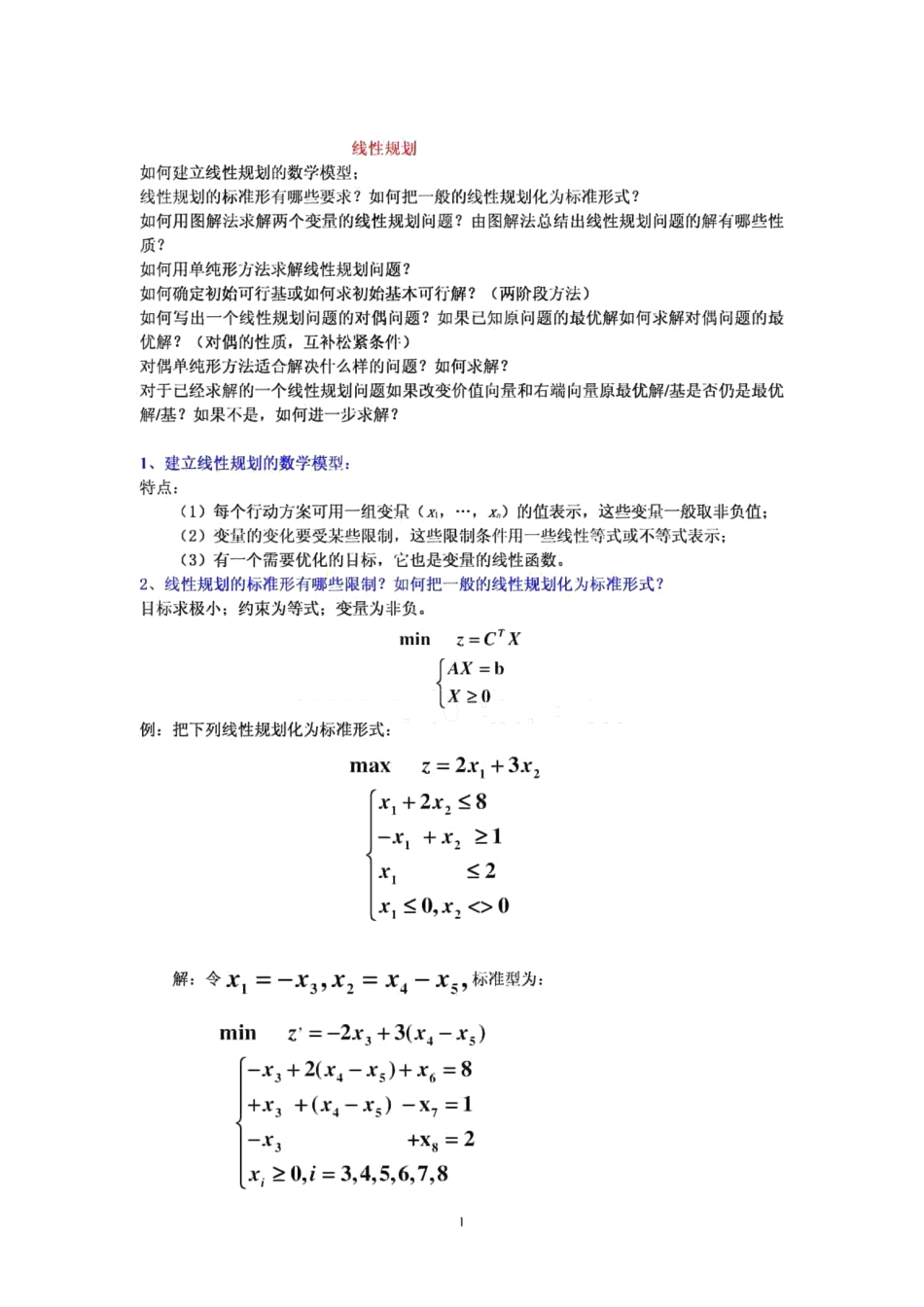 运筹学知识点总结.pdf_第1页