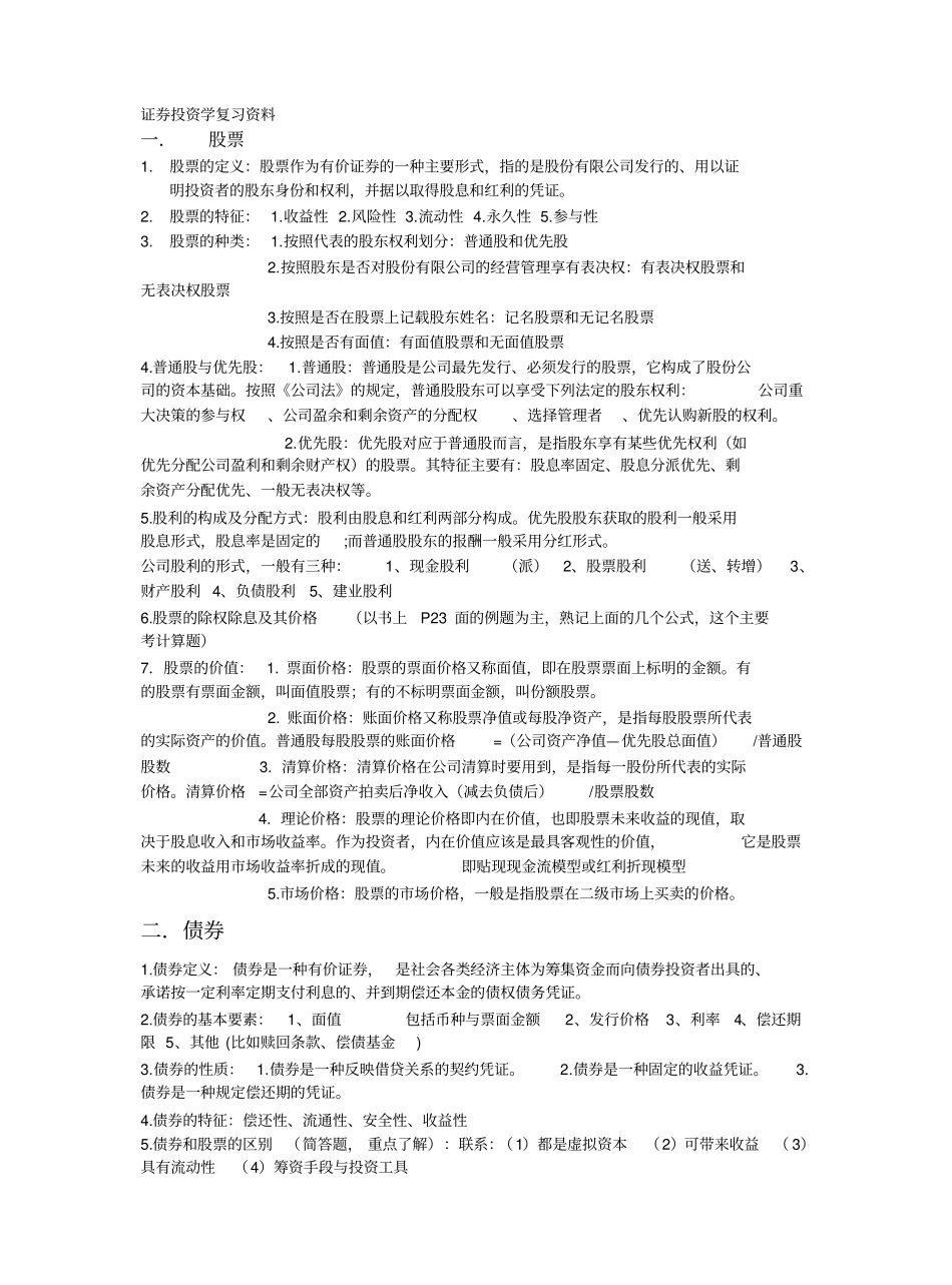 证券投资学复习重点资料整理.pdf_第1页