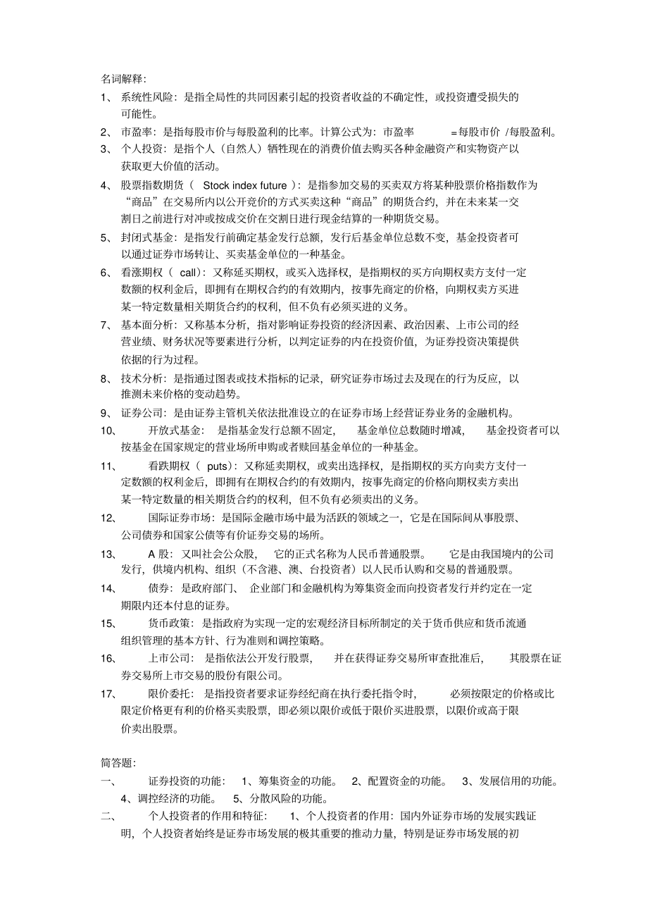 证券投资学名词解释及简答.pdf_第1页