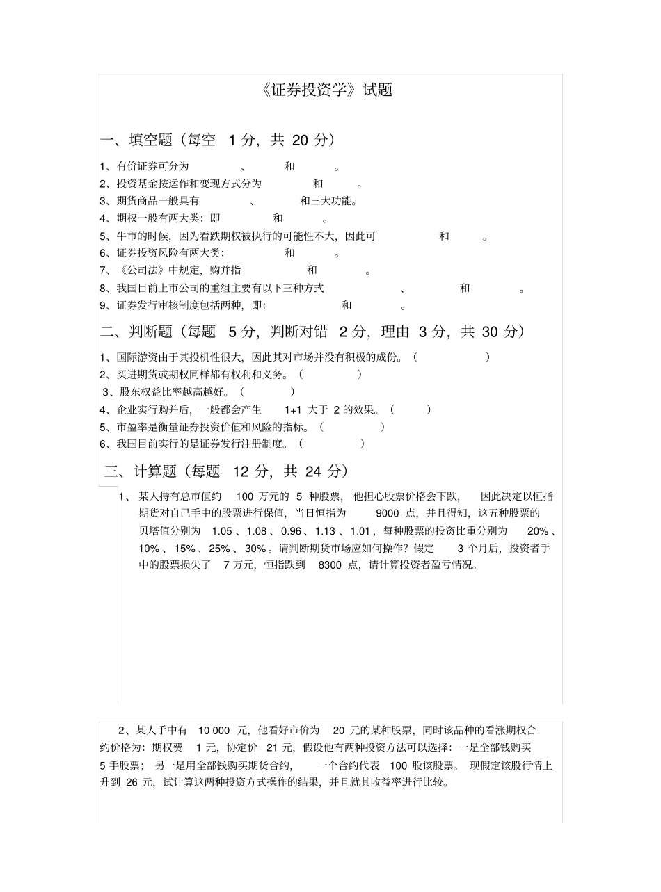 证券投资学试题及答案(20201124223752).pdf_第1页