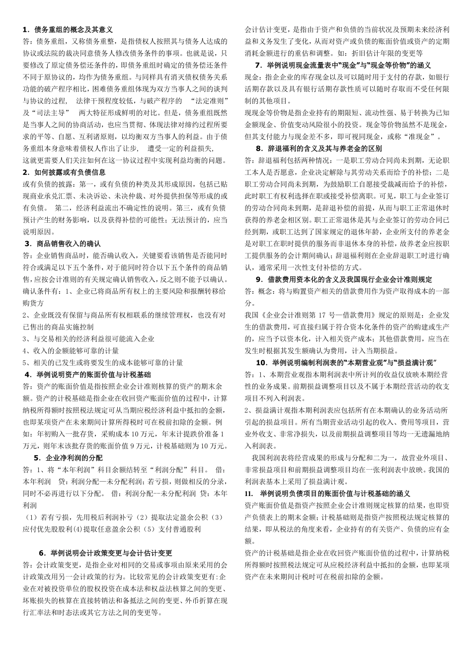 中级财务会计(二)期末复习的说明(附答案).pdf_第1页