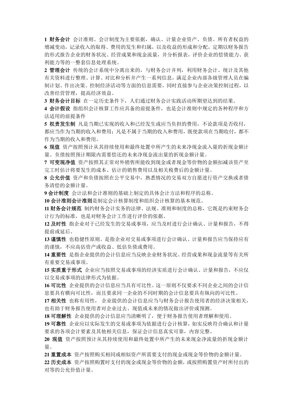 中级财务会计-名词解释.pdf_第1页