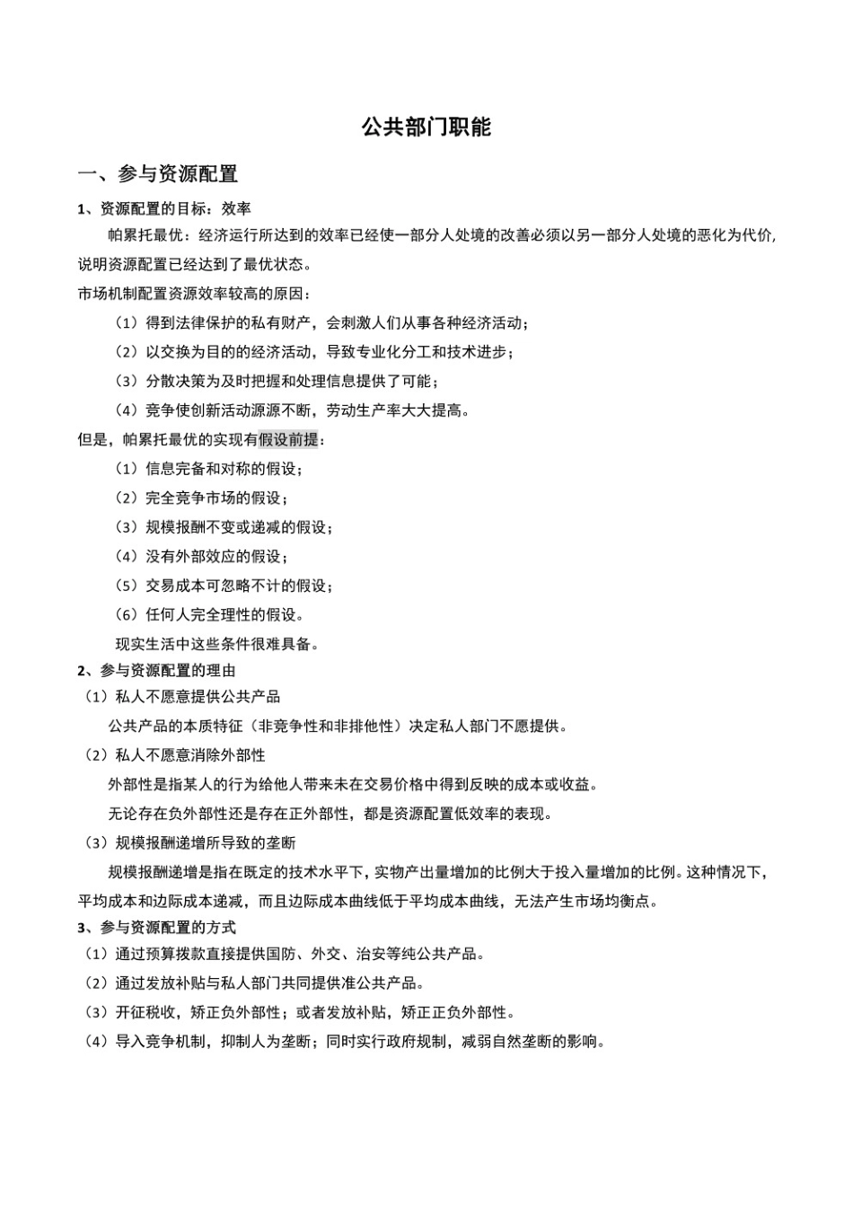 朱柏铭-公共经济学理论与应用（重点笔记）_Password_Removed.pdf_第1页