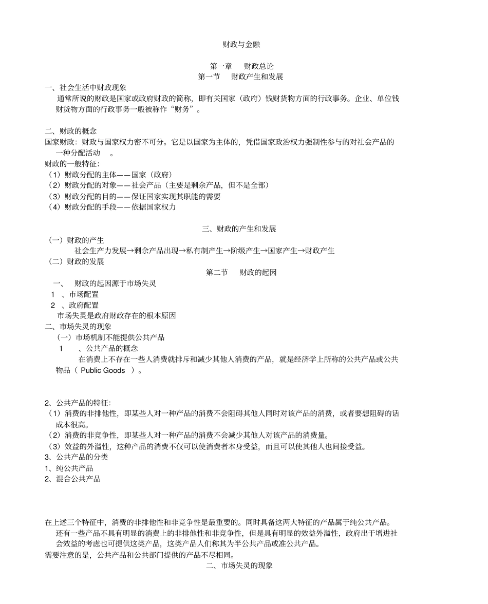 自考财政与金融学习笔记.pdf_第1页