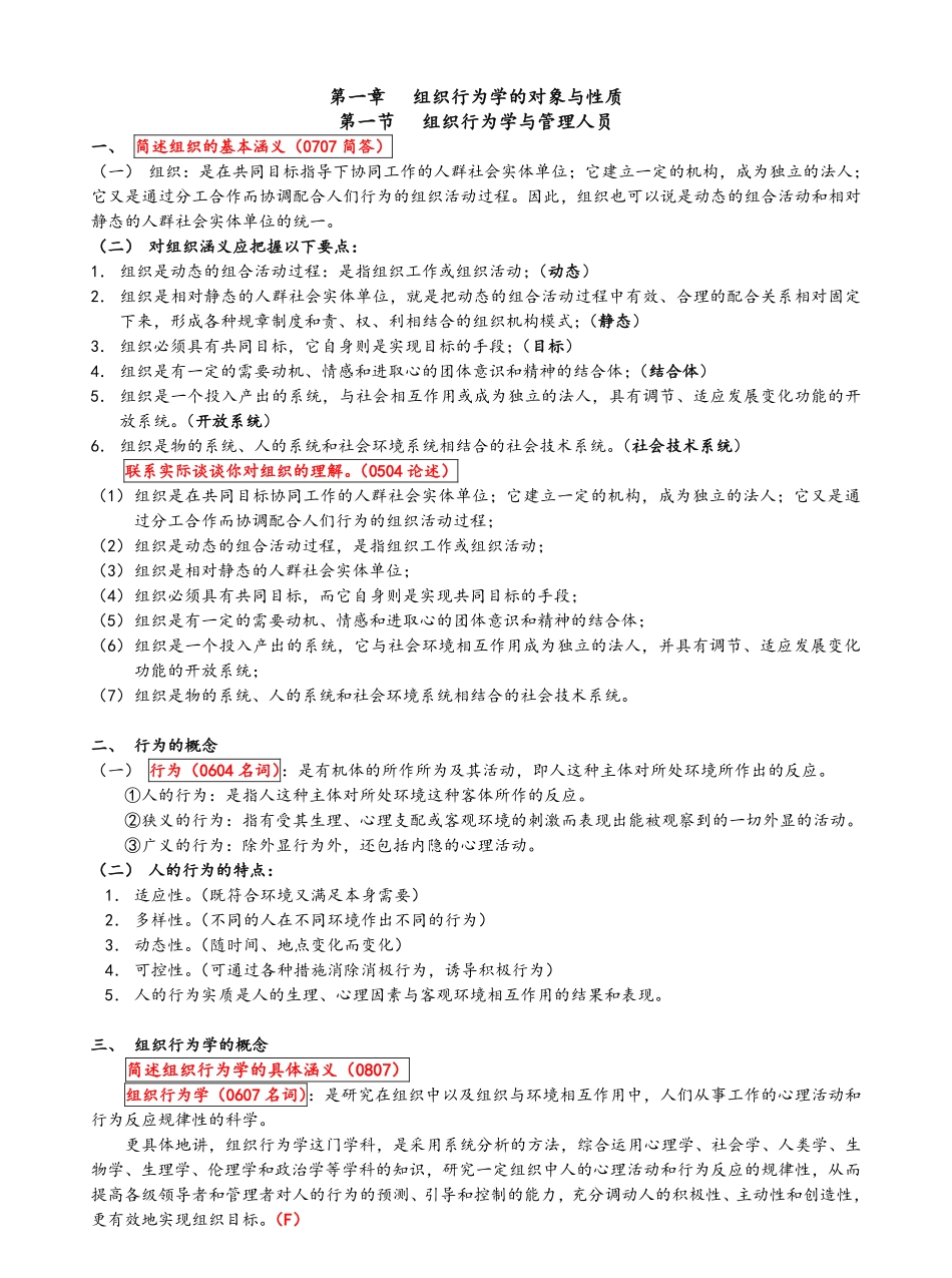 组织行为学笔记全部.pdf_第1页