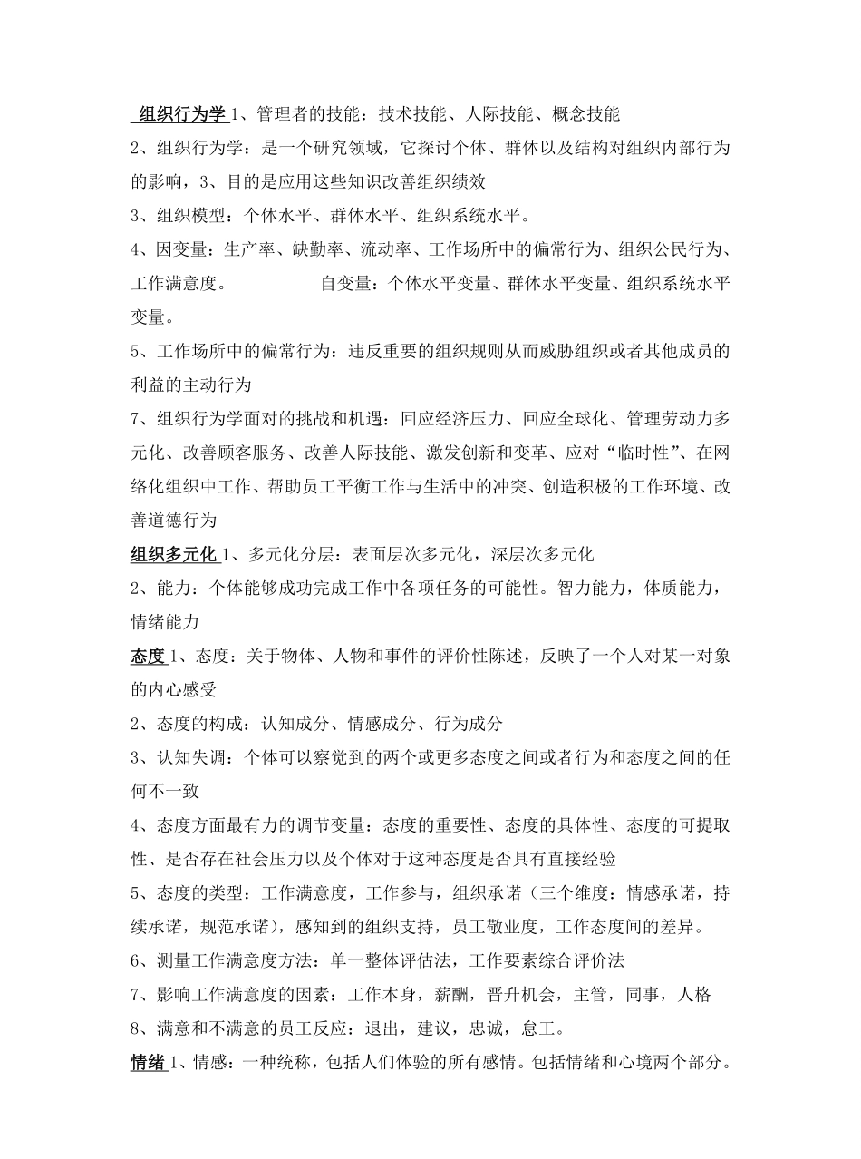 组织行为学知识点总结(大全).pdf_第1页