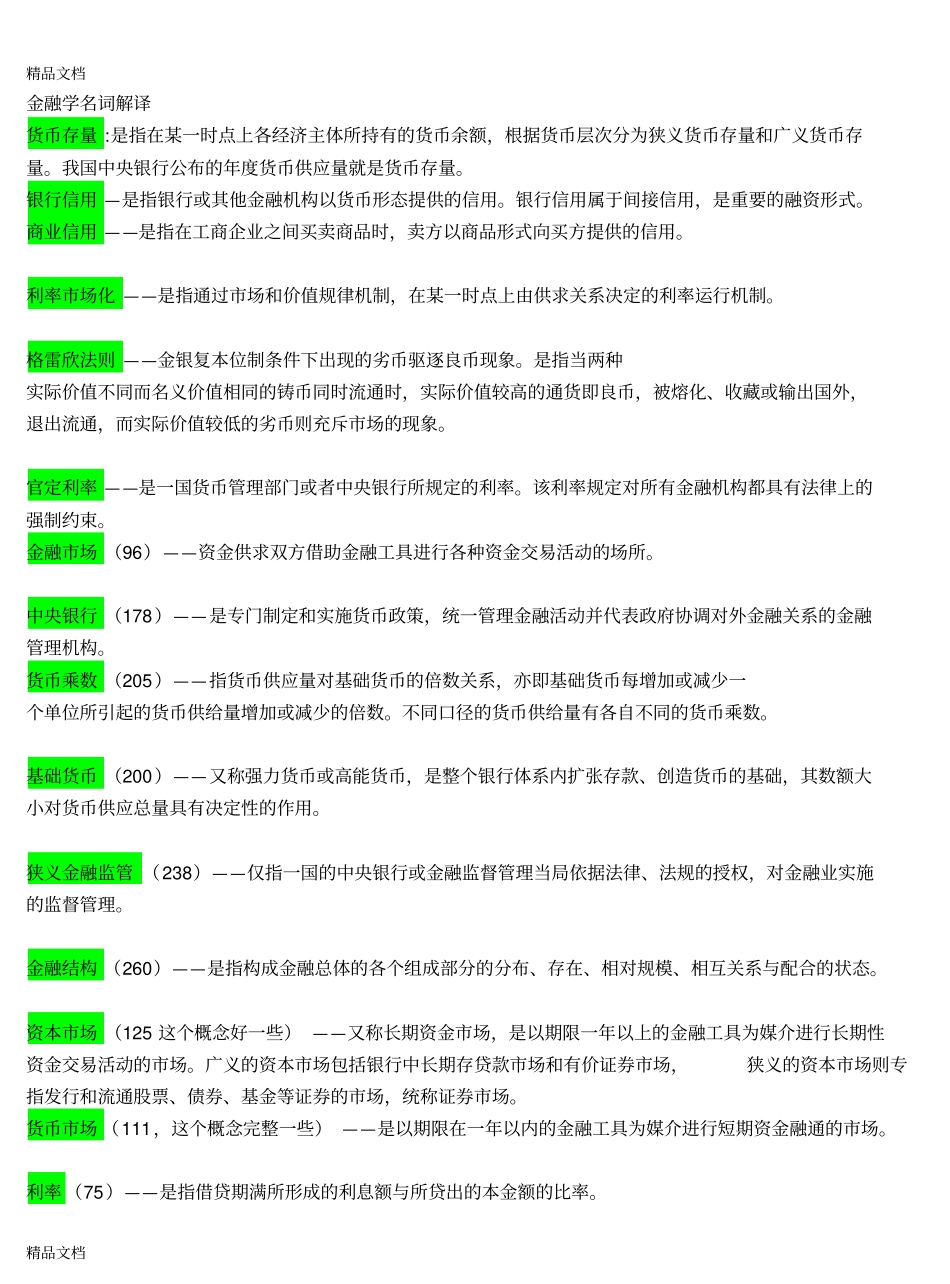 最新金融学笔试复习重点(已整理).pdf_第1页