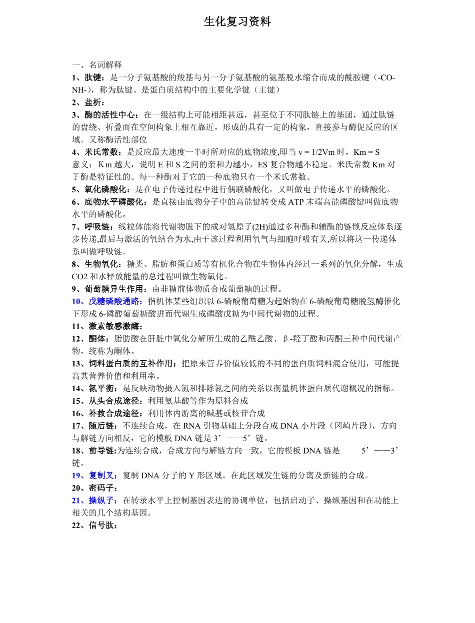 (完整版)动物生物化学期末复习资料超准.pdf_第1页