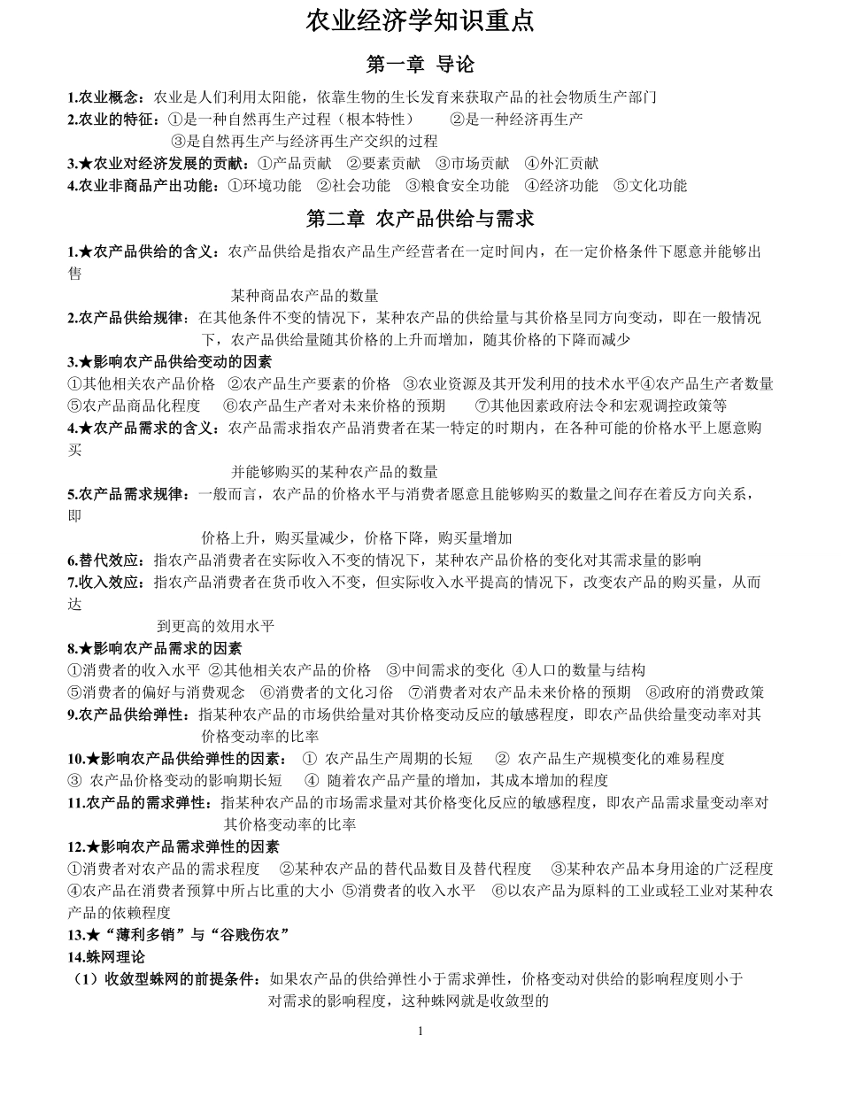 (完整版)农业经济学知识点整理.pdf_第1页