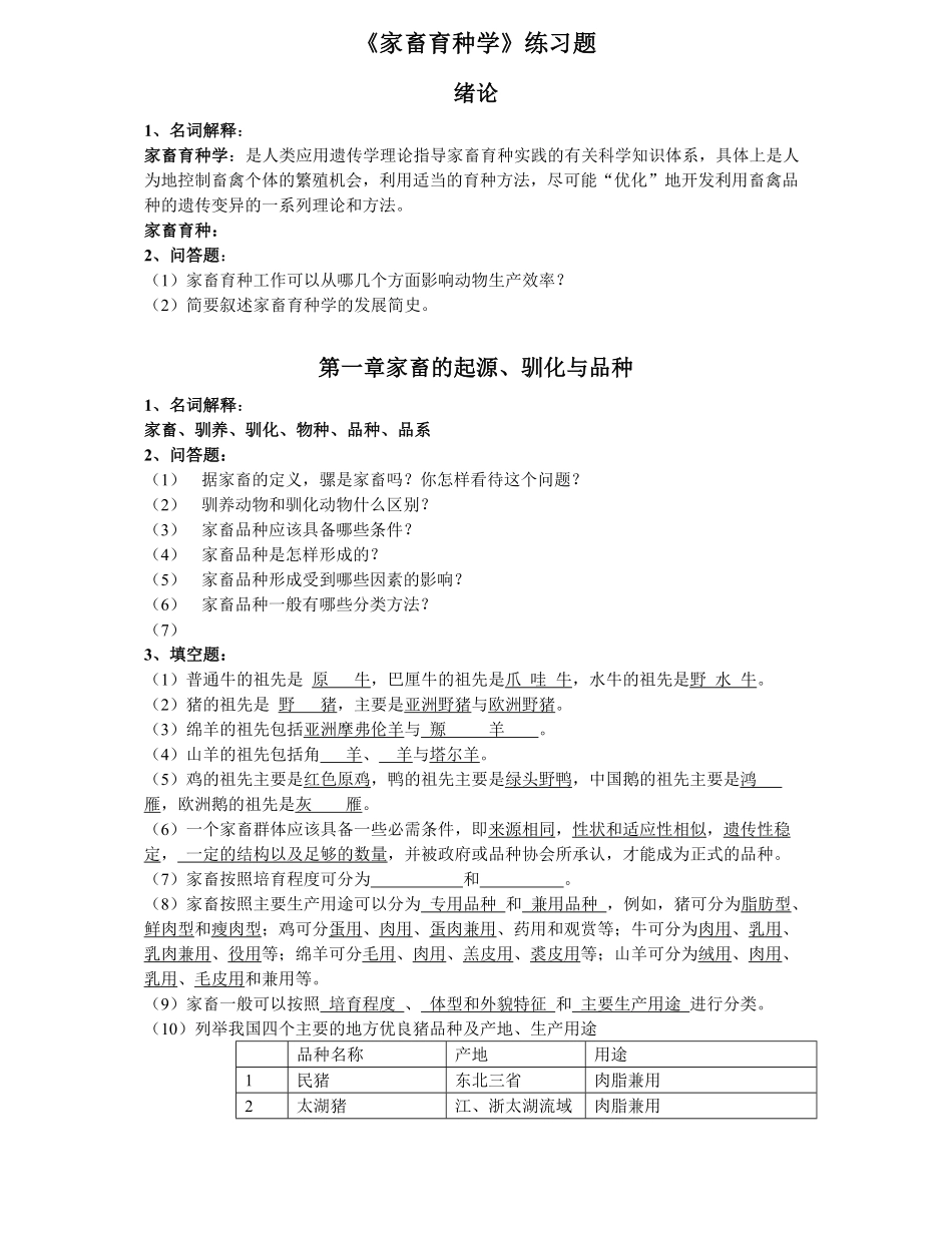 《家畜育种学》练习题.pdf_第1页