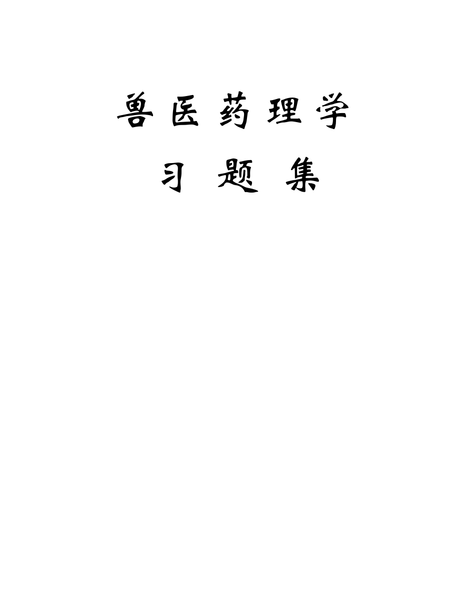 《兽医药理学》习题集.pdf_第1页