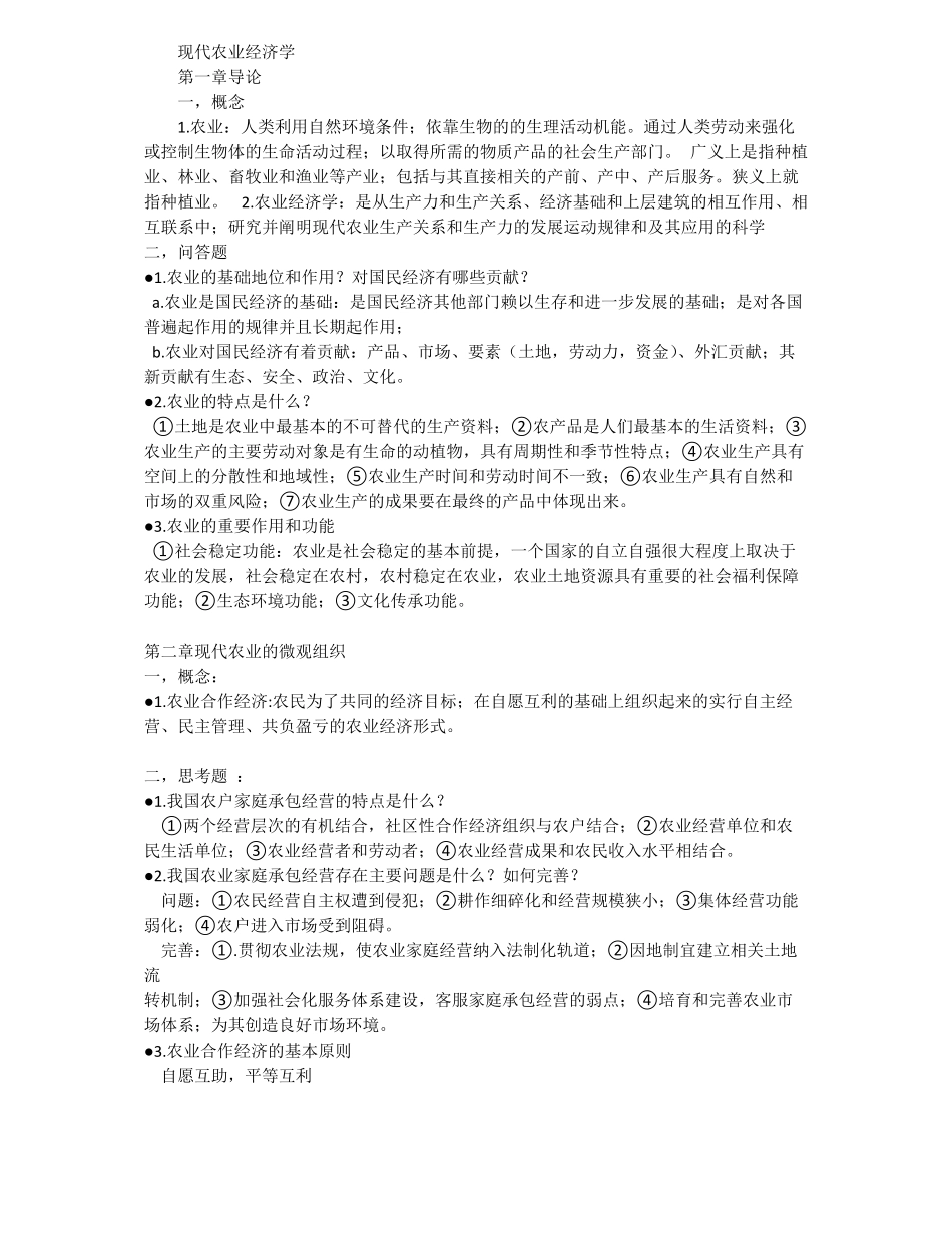 《现代农业经济学(第二版)》王雅鹏重点.pdf_第1页