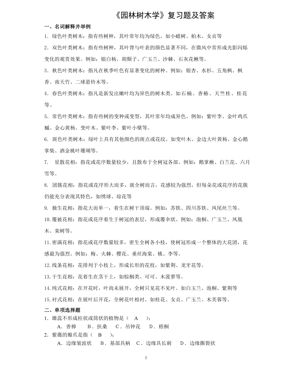 《园林树木学》复习题及答案.pdf_第1页