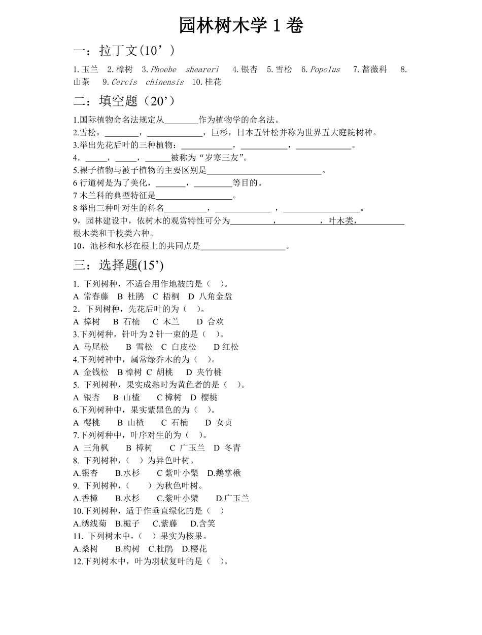 《园林树木学》考试试题库及答案.pdf_第1页