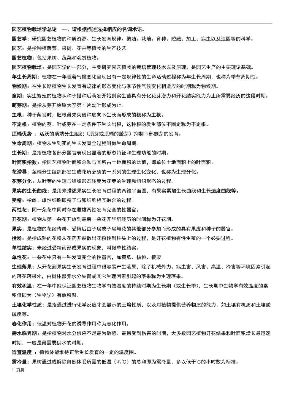 《园艺植物栽培学总论》期末复习题.pdf_第1页