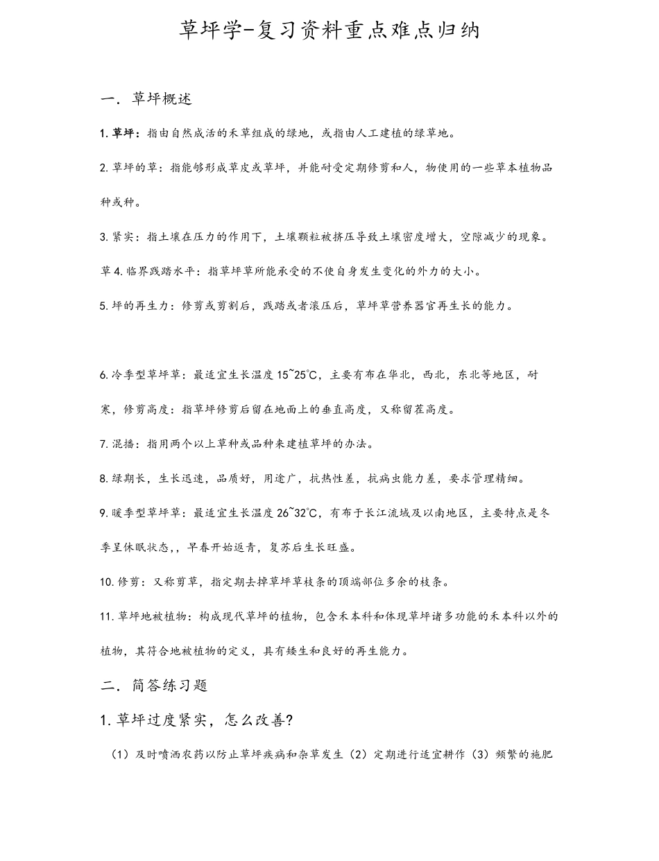 草坪学-复习资料重点难点归纳.pdf_第1页