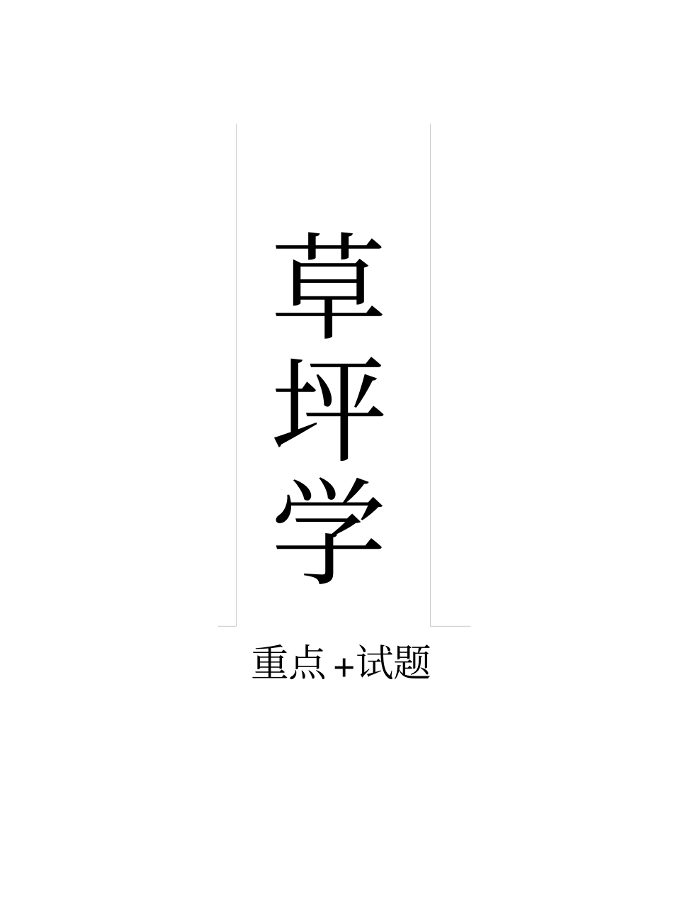 草坪学重点+试题.pdf_第1页