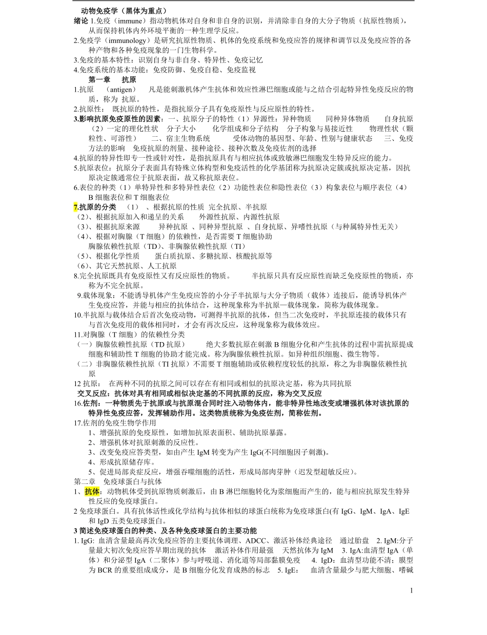 动物免疫学复习资料.pdf_第1页