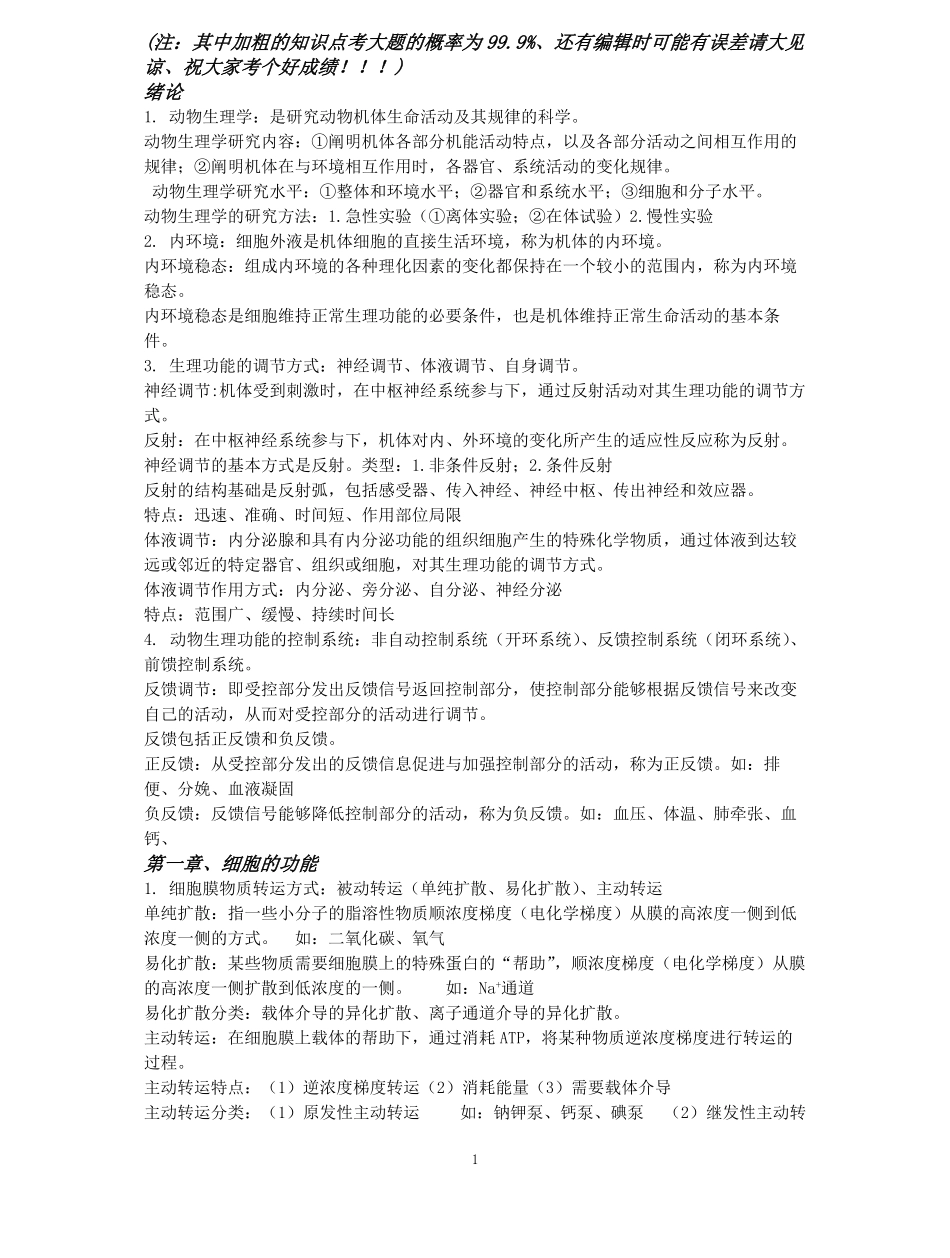 动物生理学复习资料全.pdf_第1页