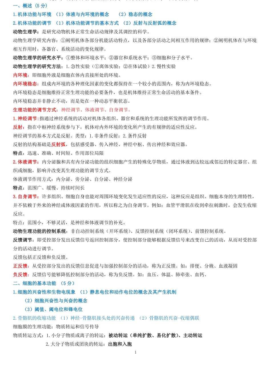 动物生理学考研复习资料全.pdf_第1页