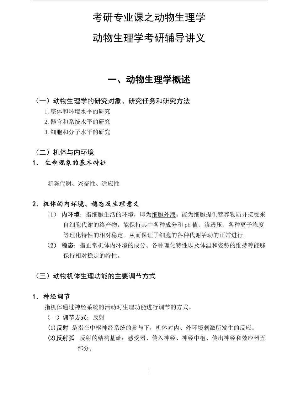 动物生理学考研内部讲义.pdf_第1页