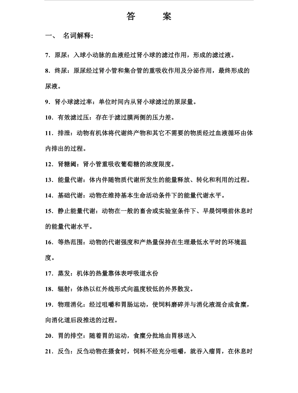 动物生理学试题库答案.pdf_第1页