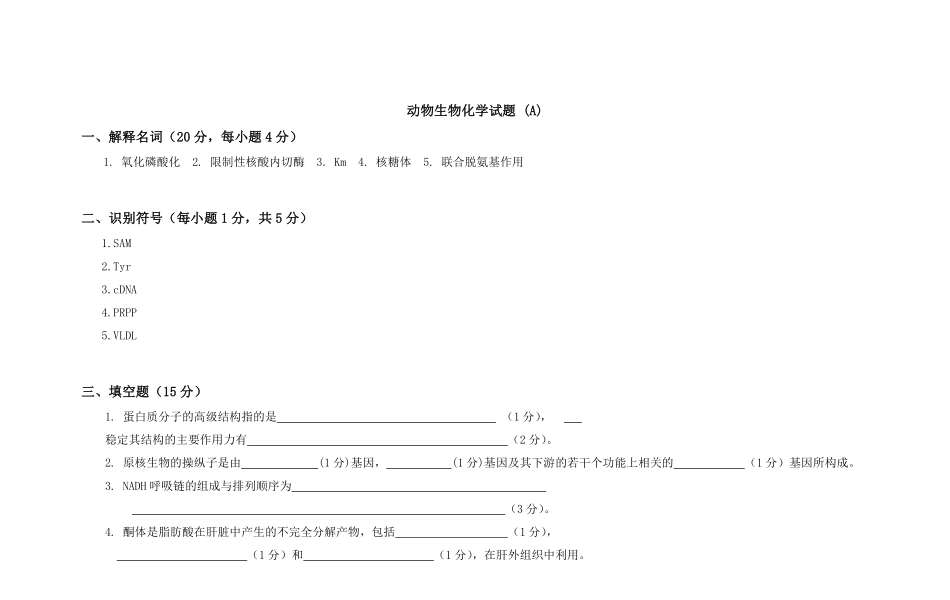 动物生物化学试题.pdf_第1页