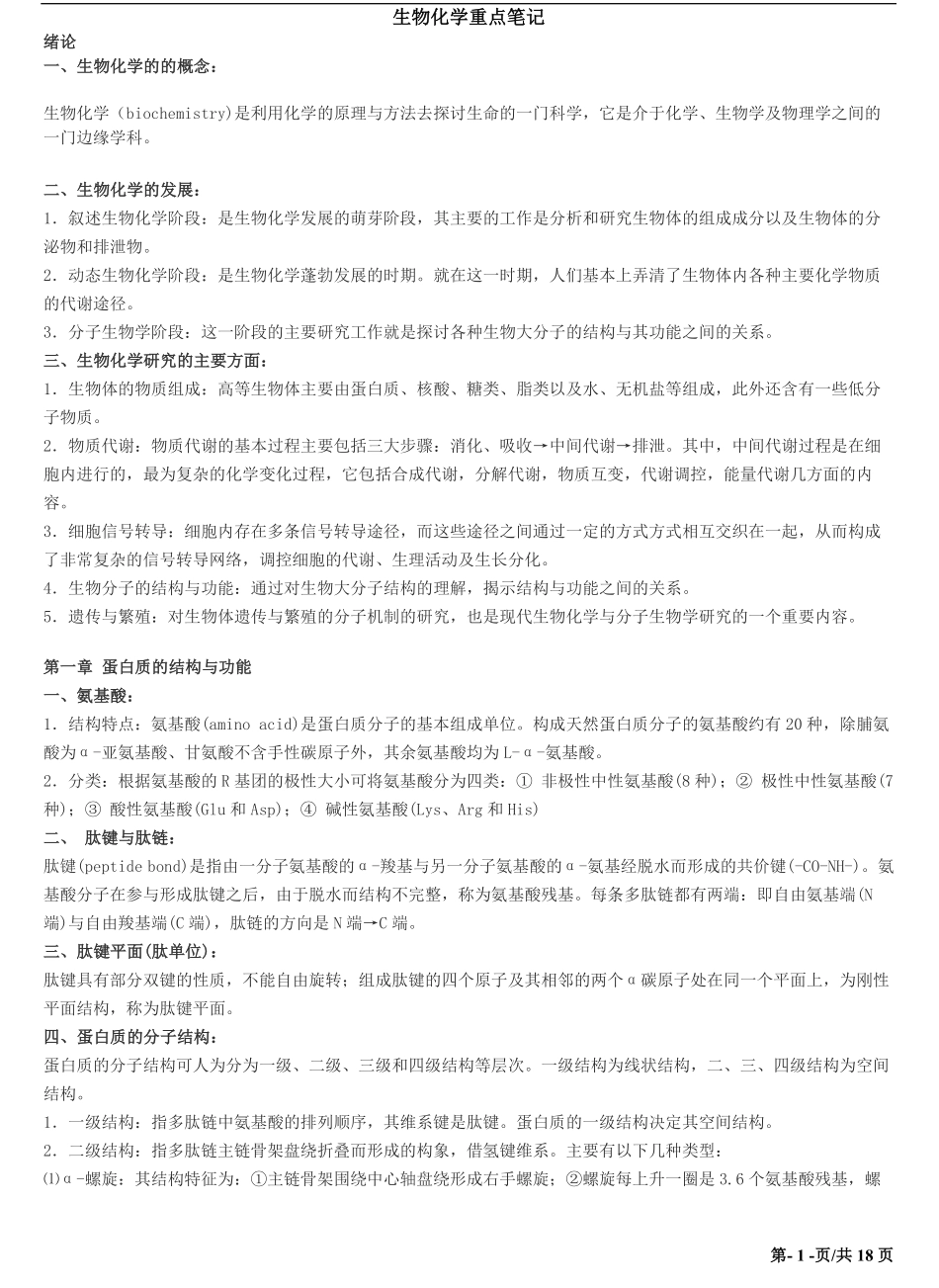 动物生物化学重点笔记.pdf_第1页