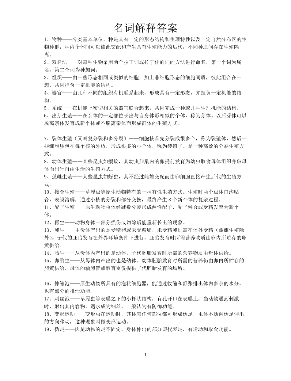 动物学名词解释答案.pdf_第1页