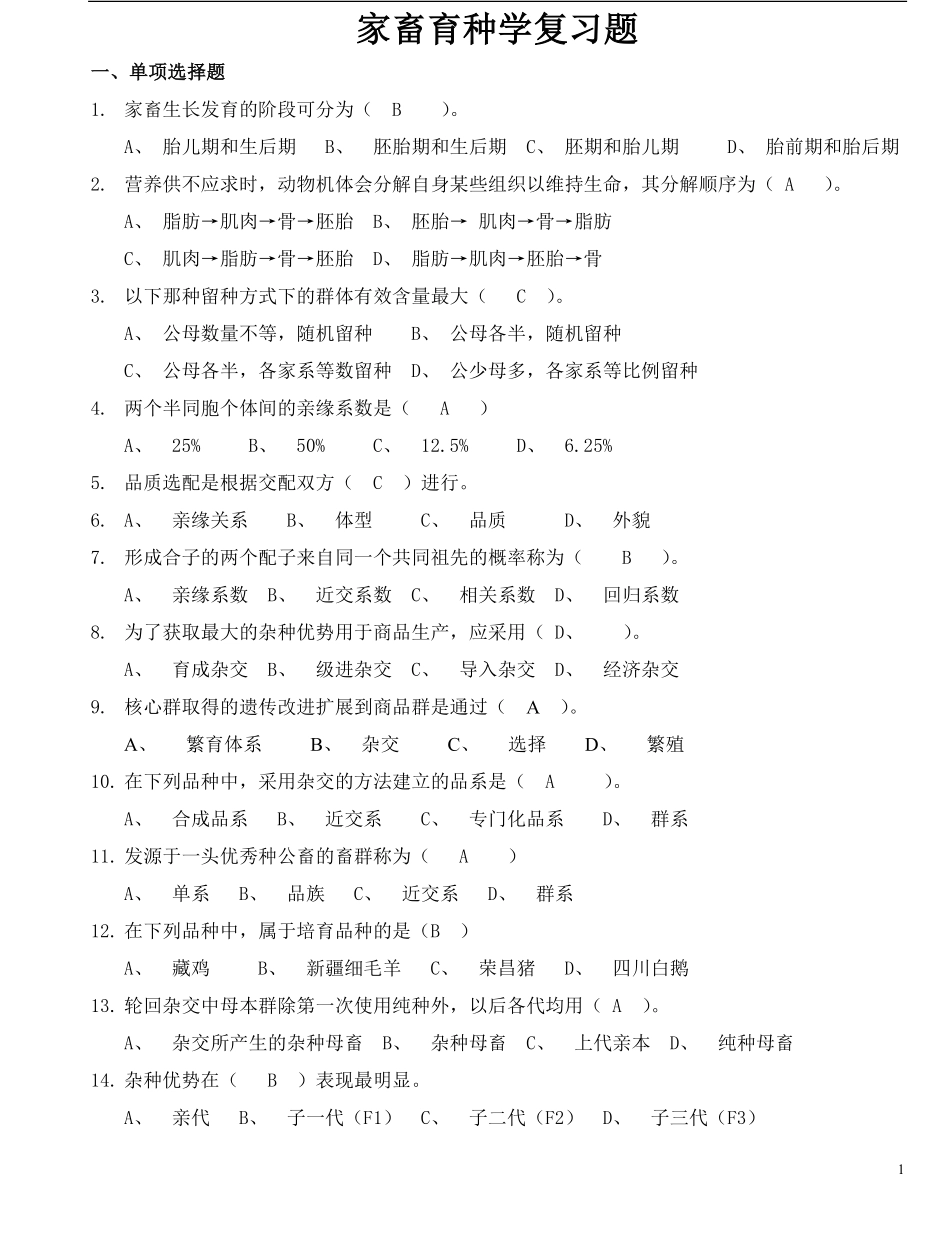 家畜育种学复习题.pdf_第1页