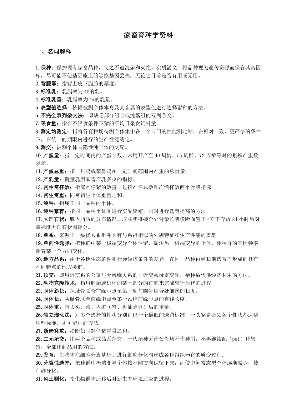 家畜育种学资料(完整版).pdf_第1页