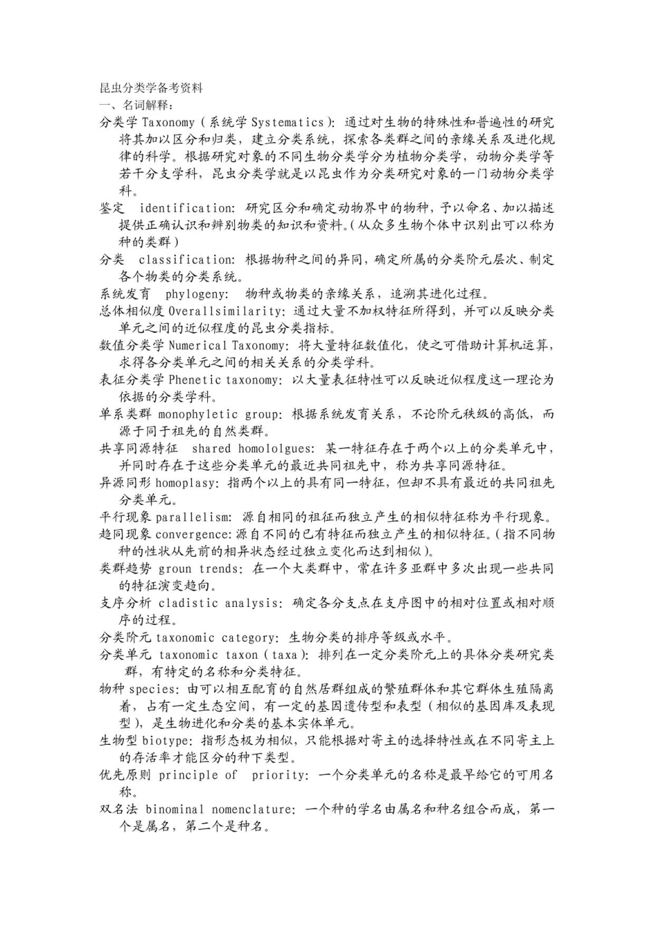 昆虫分类学备考资料.pdf_第1页