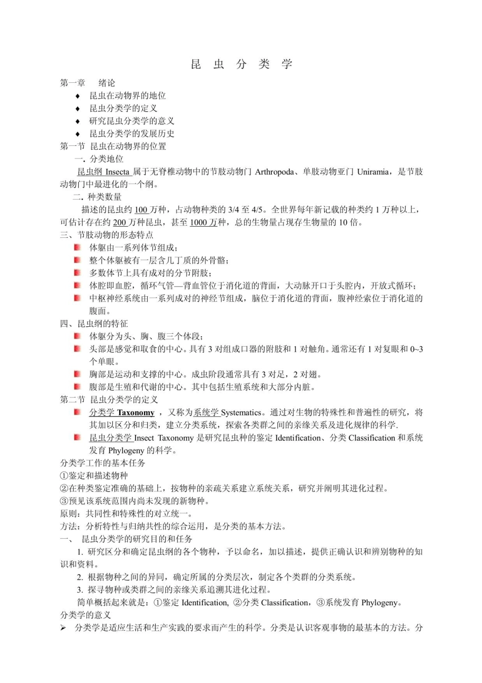 昆虫分类学知识点总结.pdf_第1页