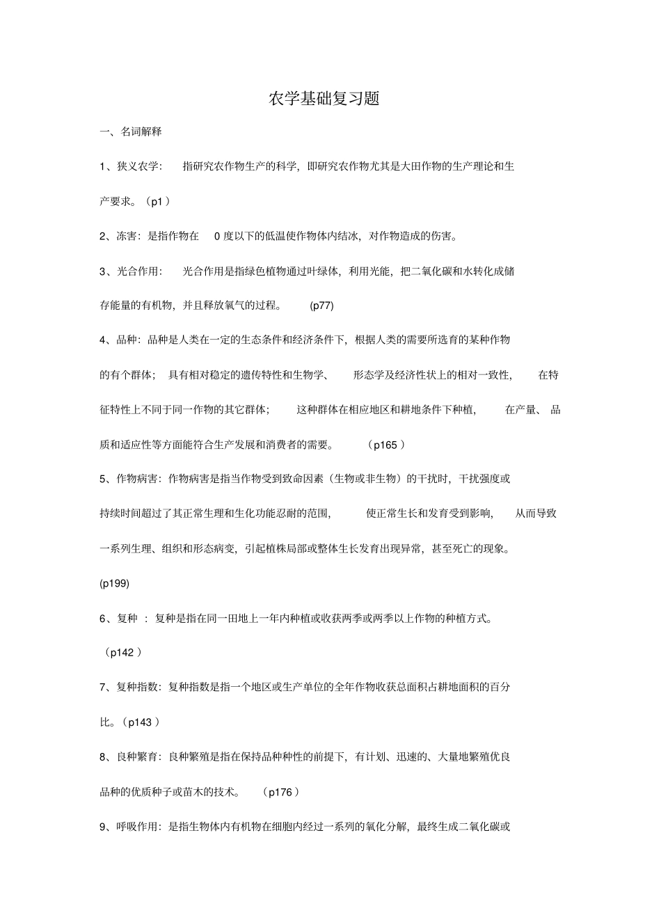 农学概论复习题详解.pdf_第1页