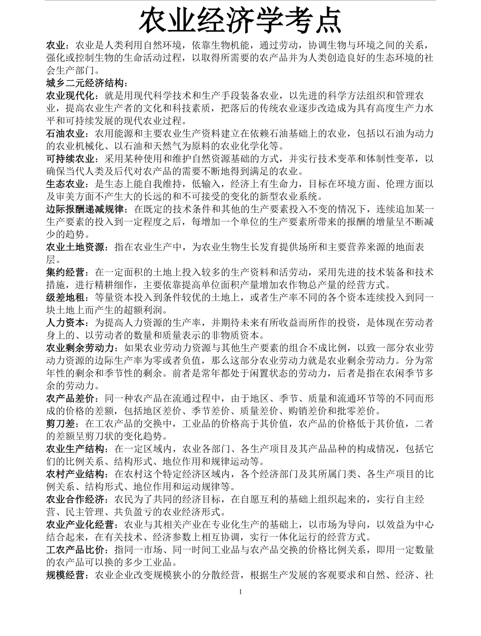 农业经济学考点.pdf_第1页