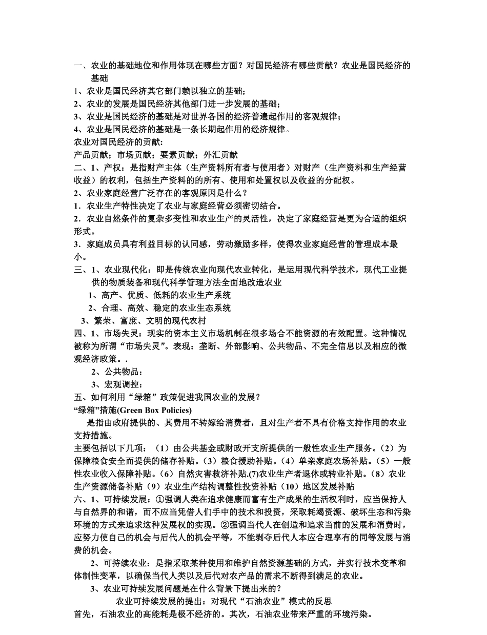 农业经济学重点考点.pdf_第1页