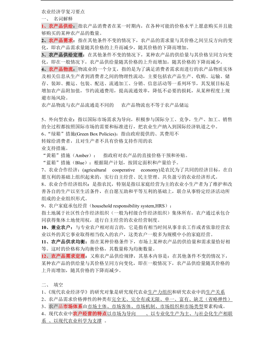 农业经济学重点内容最全(1).pdf_第1页