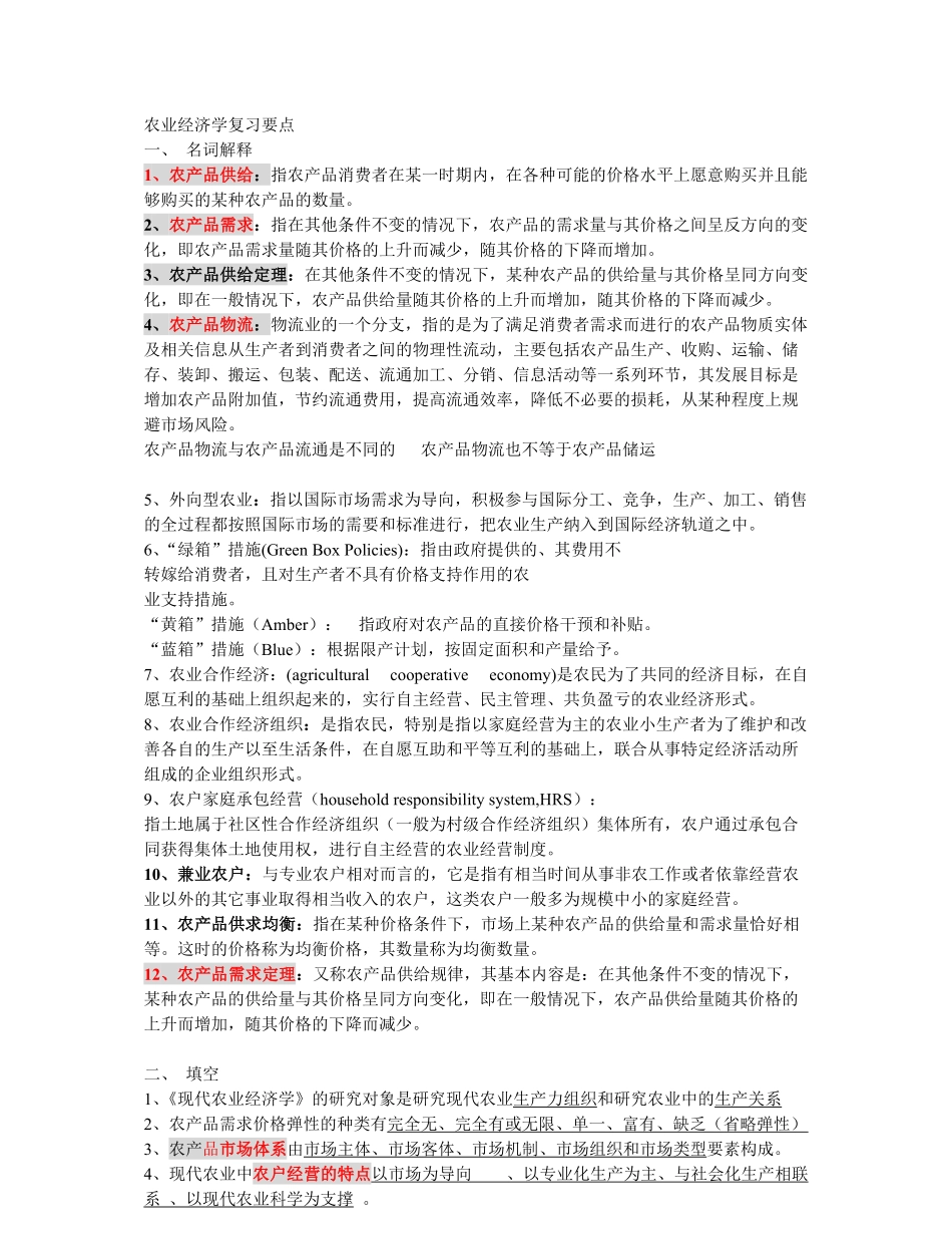 农业经济学重点内容最全.pdf_第1页