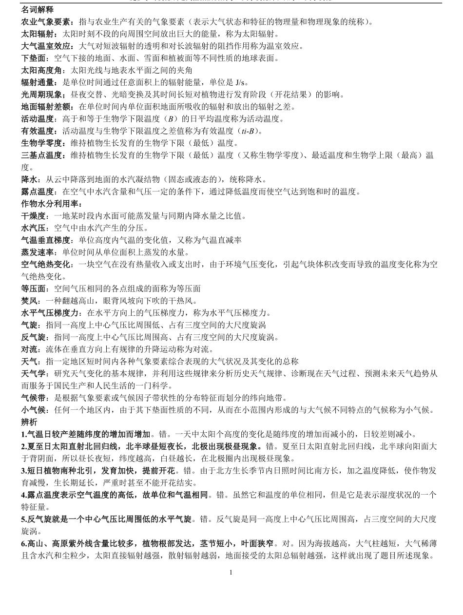 农业气象学复习题.pdf_第1页