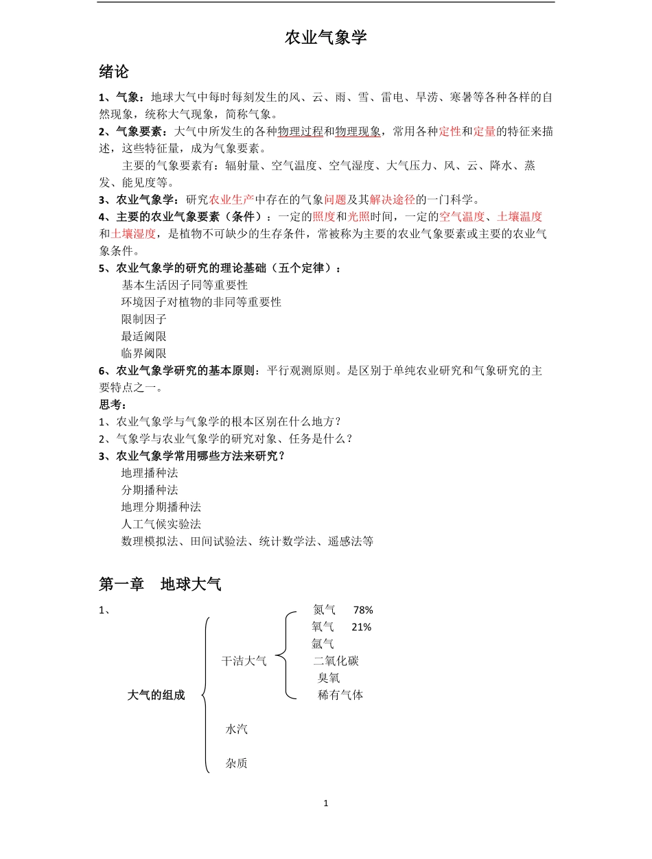 农业气象学复习资料(2).pdf_第1页