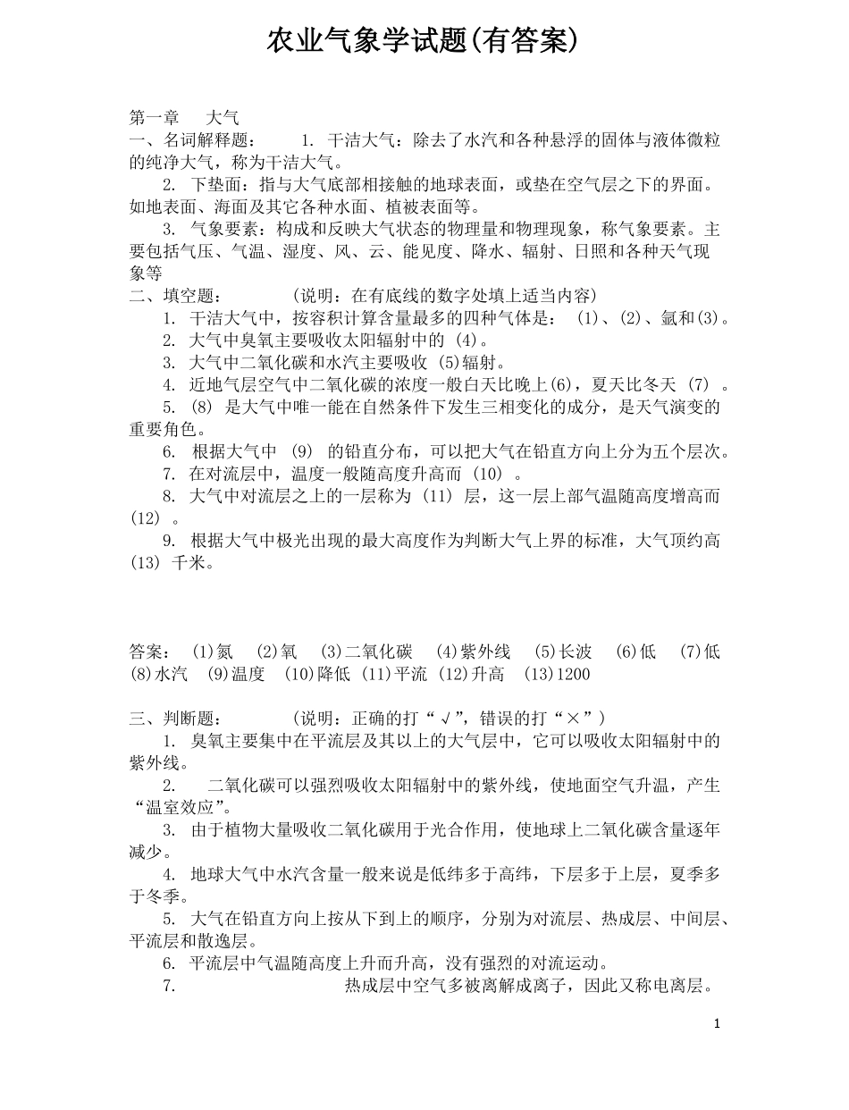 农业气象学试题库及答案.pdf_第1页