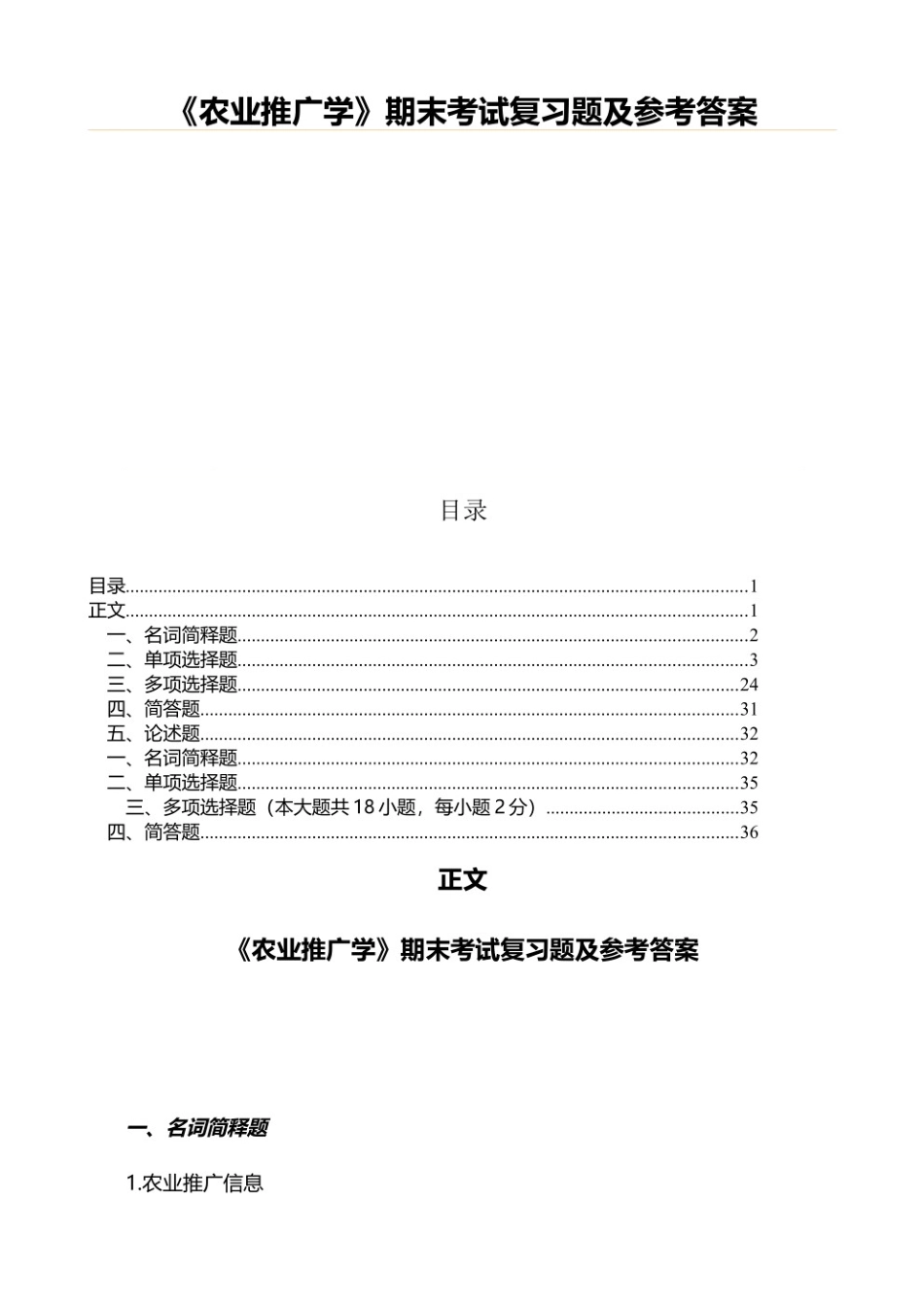 农业推广学期末考试复习题及参考答案.pdf_第1页